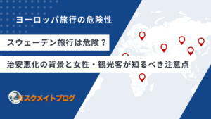 スウェーデン旅行 注意