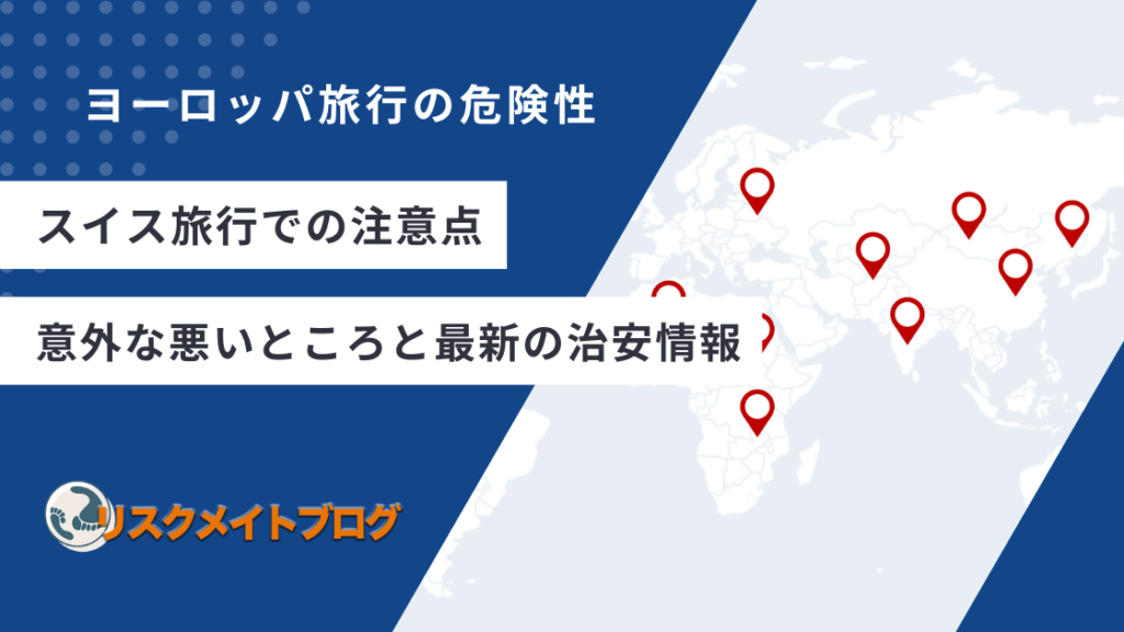 スイス旅行の注意点