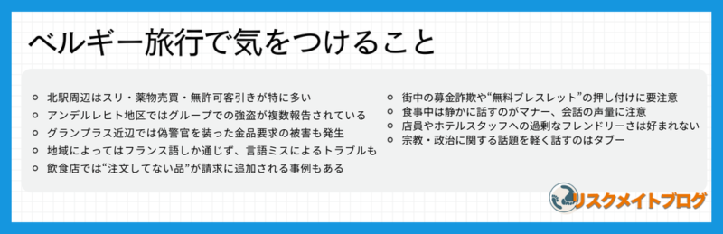 ベルギー旅行で気をつけること