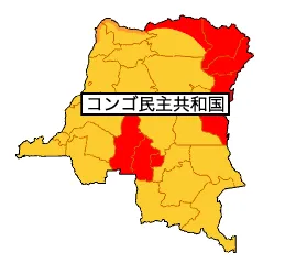 コンゴの治安(外務省)