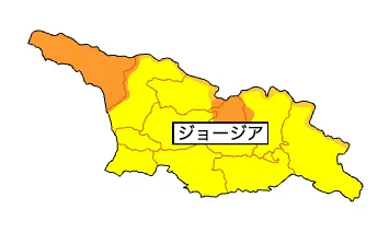 ジョージアの危険性(外務省)