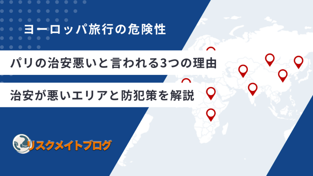 パリの治安が悪い理由