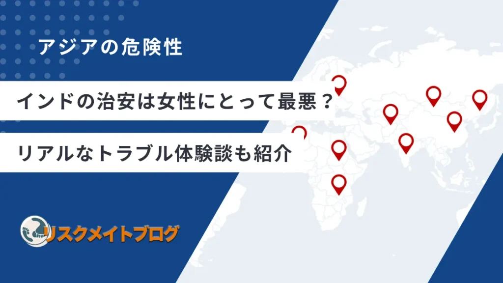 インドの治安は女性にとって最悪？のアイキャッチ
