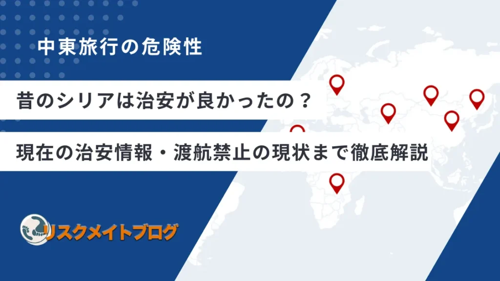 シリア治安良かったのアイキャッチ