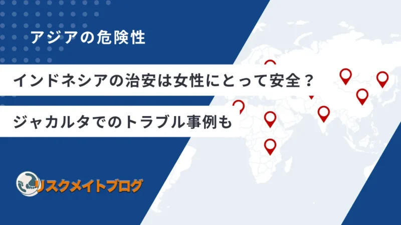 インドネシアは女性にとって治安はどう?