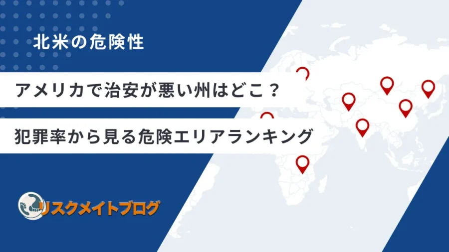 アメリカで治安が悪い州のアイキャッチ