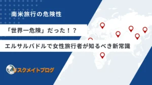 エルサルバドルの治安（女性）