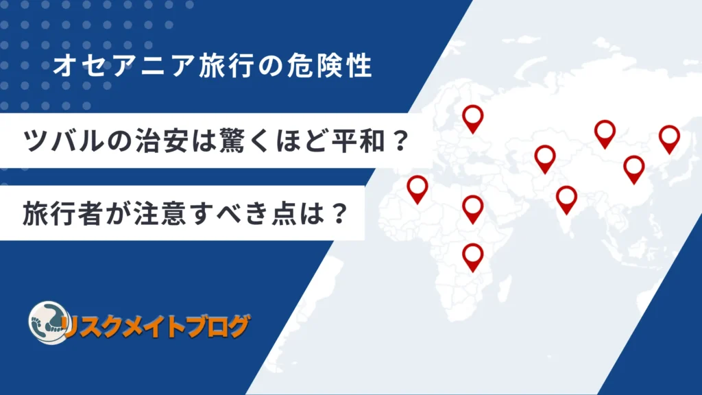 ツバル　治安
