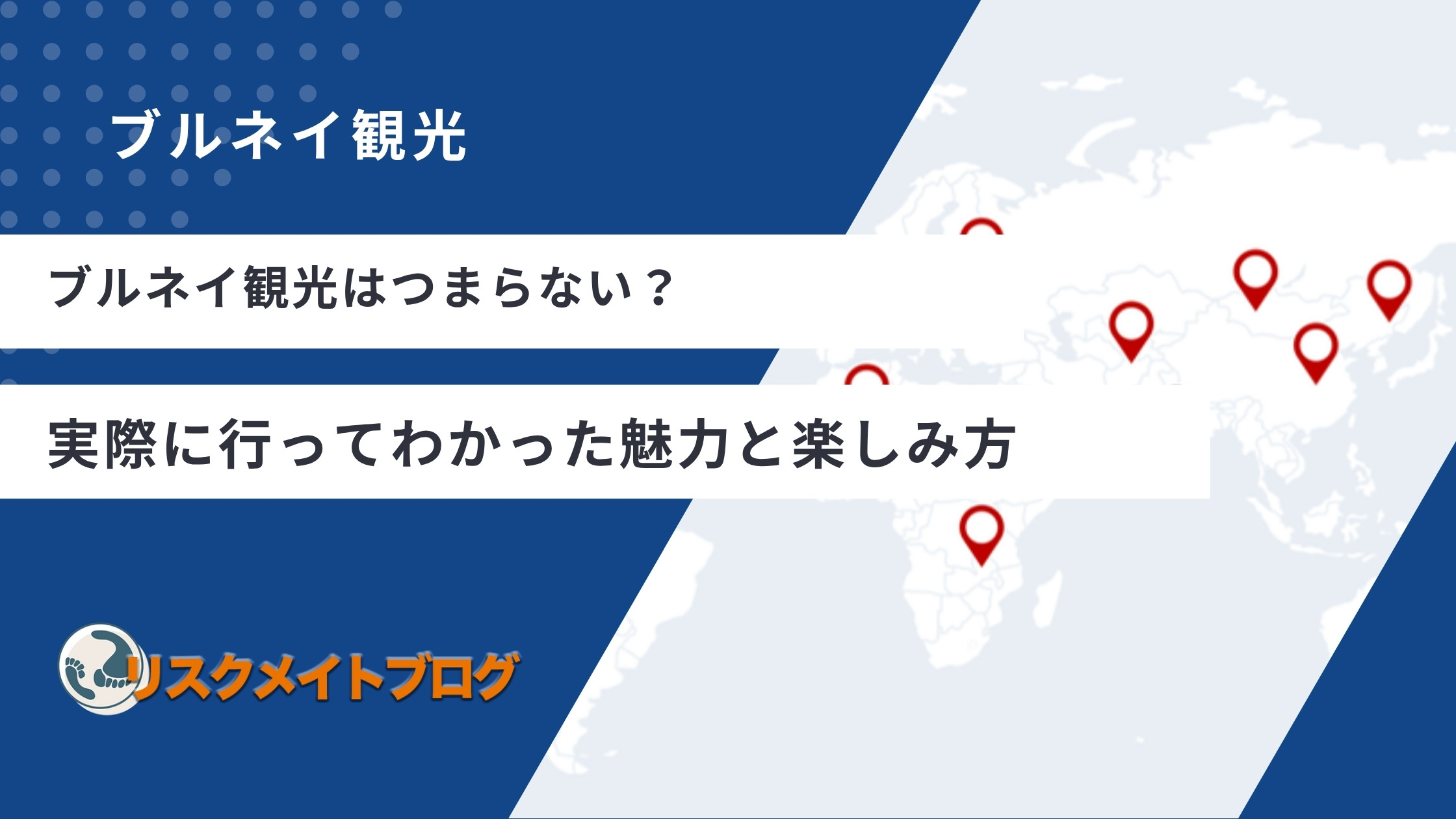 ブルネイ観光はつまらない?実際に行ってわかった魅力と楽しみ方