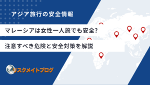 マレーシアは女性一人旅でも安全？注意すべき危険と安全対策を解説するアイキャッチ画像