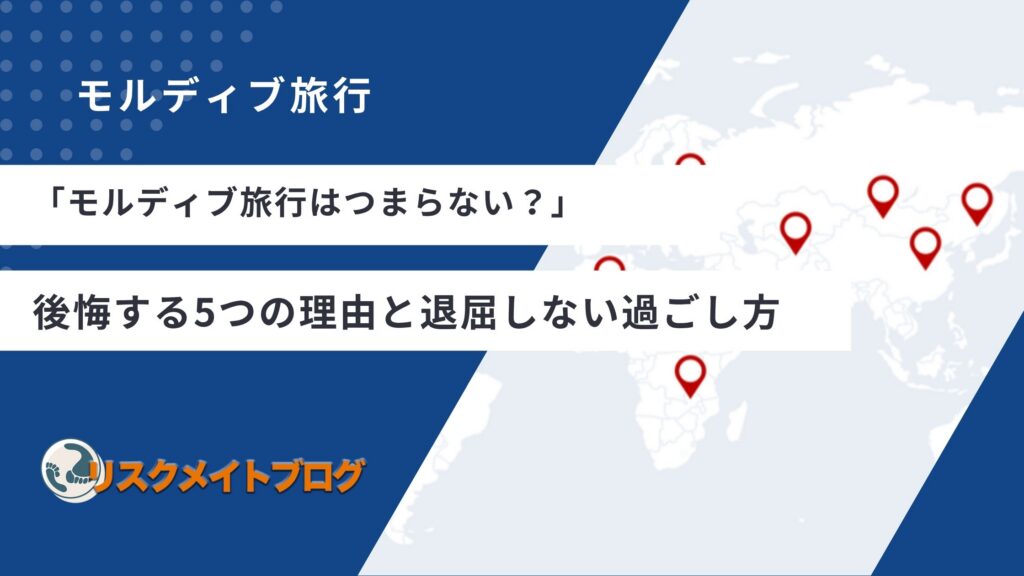 モルディブ旅行はつまらない？後悔する5つの理由と退屈しない過ごし方