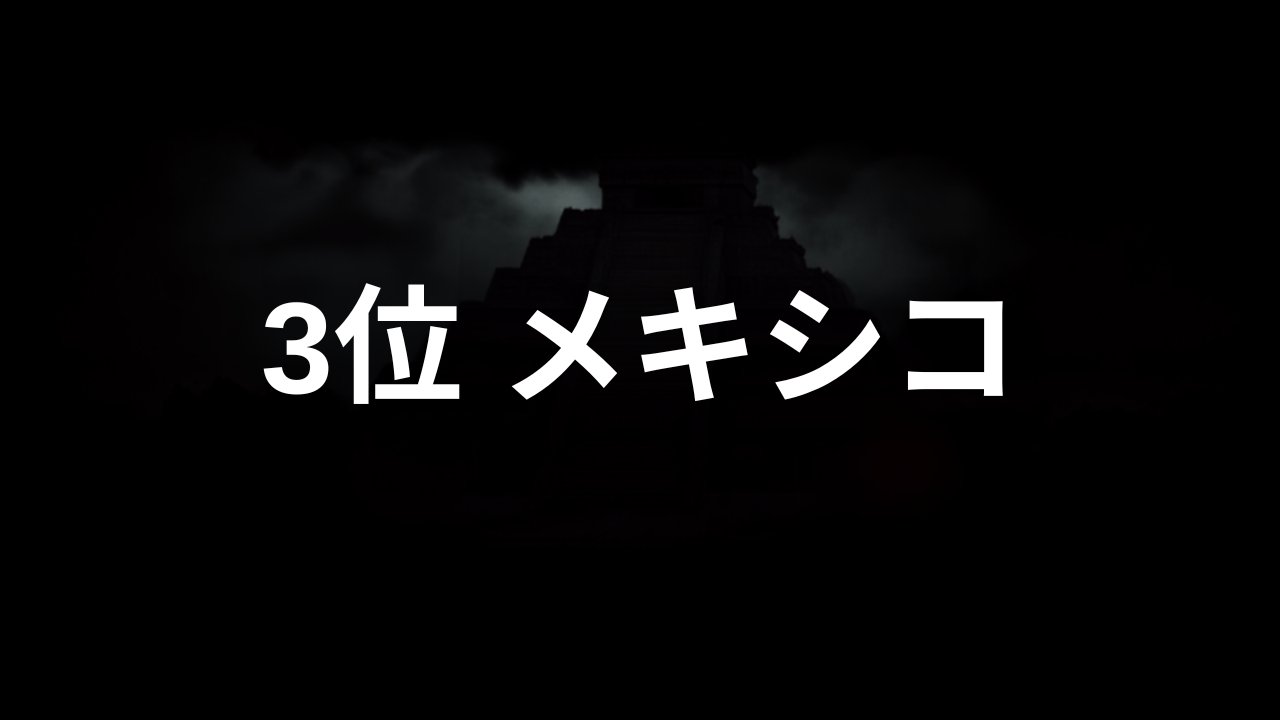メキシコ 3位 二度と行きたくない
