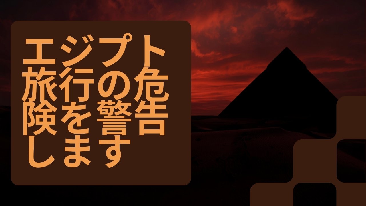 エジプトの治安危険情報