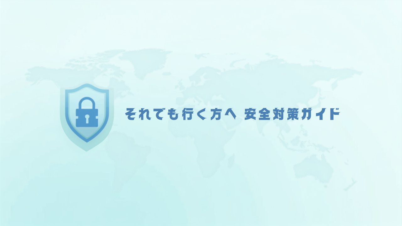 海外旅行の安全対策