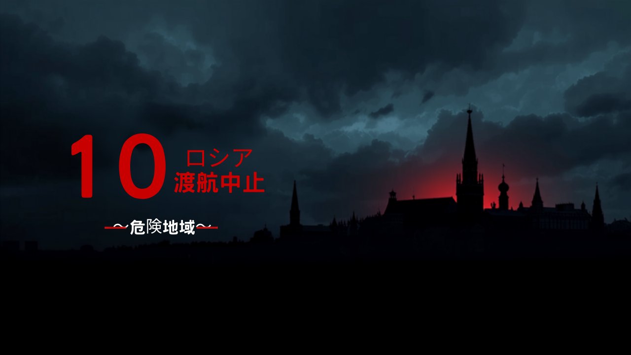 ロシア 渡航中止
