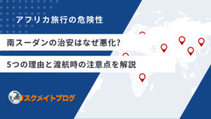 南スーダンの治安はなぜ悪化？5つの理由と渡航時の注意点を解説するアイキャッチ画像