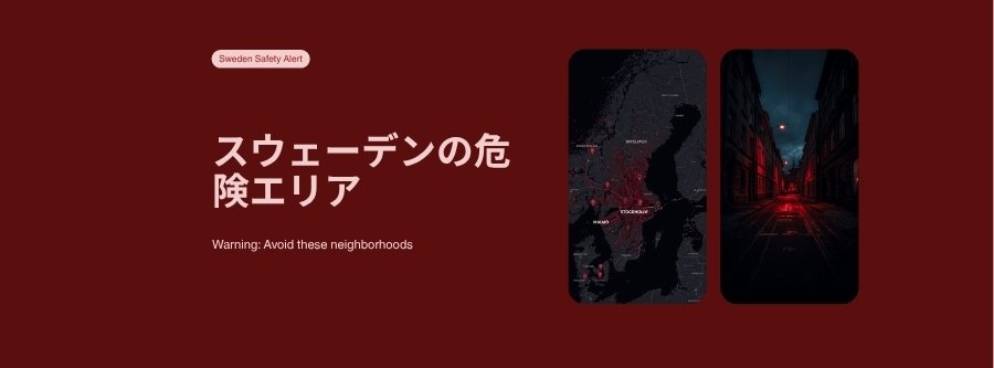 スウェーデンの危険エリア