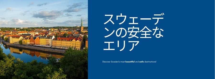 スウェーデンの安全なエリア