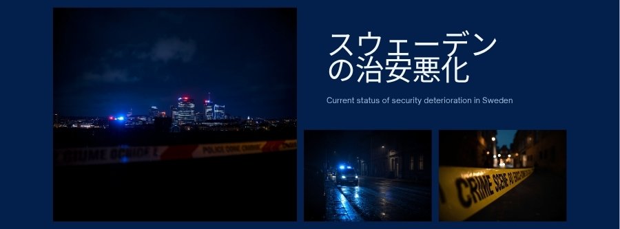 スウェーデンの治安悪化の現状