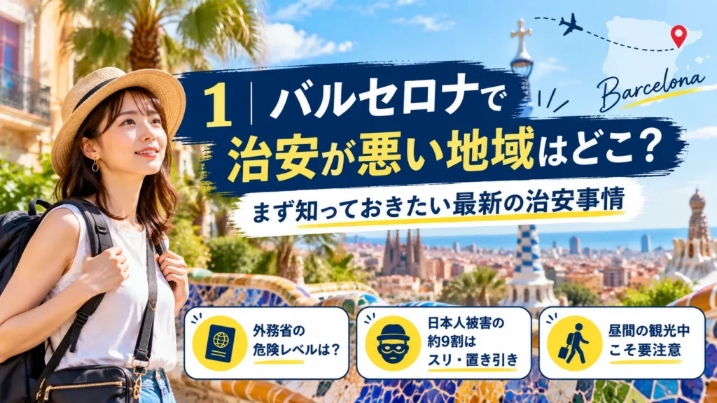 実際に治安の悪い地域はどこ?