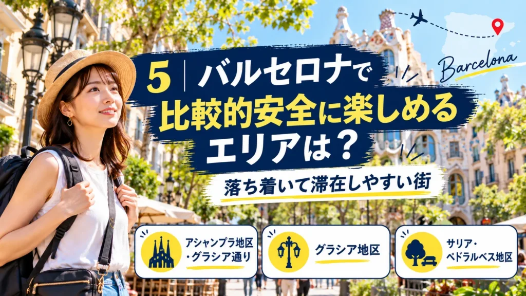 比較的安全なエリア