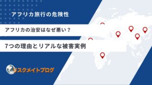 アフリカの治安はなぜ悪い?7つの理由とリアルな被害実例