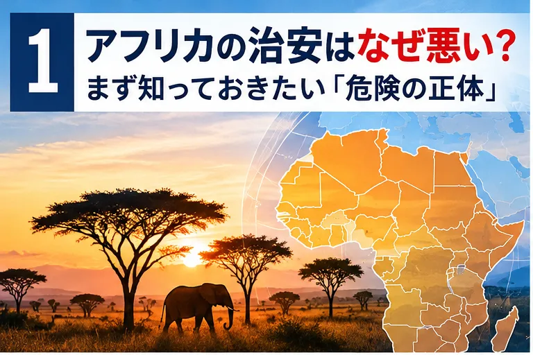 アフリカの治安が悪い理由
