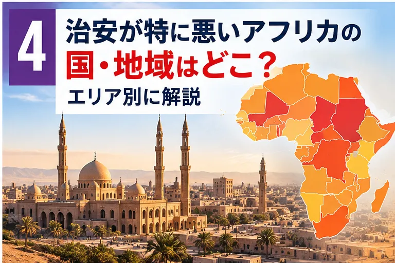 特に治安が悪い地域